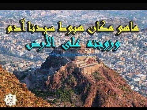 أين نزل آدم وحواء في الأرض أين نزل آدم وحواء في الأرض