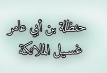من الذي لقب بغسيل الملائكة؟ من الذي لقب بغسيل الملائكة؟