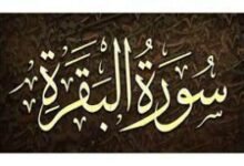 فوائد سماع سورة البقرة فوائد سماع سورة البقرة