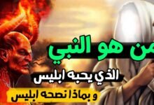 من هو النبي الذي يحبه إبليس وبما نصحه ابليس؟ من هو النبي الذي يحبه إبليس وبما نصحه ابليس؟