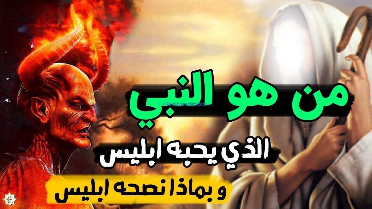 من هو النبي الذي يحبه إبليس وبما نصحه ابليس؟ من هو النبي الذي يحبه إبليس وبما نصحه ابليس؟