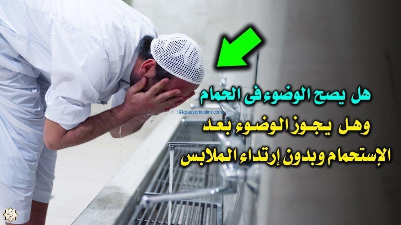 هل يجوز الوضوء في الحمام؟ هل يجوز الوضوء في الحمام؟