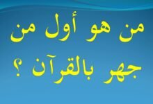 من هو اول من جهر بالقران الكريم؟ من هو اول من جهر بالقران الكريم؟