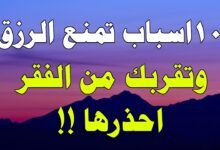 10 اسباب منع الرزق وتقربك من الفقر 10 اسباب منع الرزق وتقربك من الفقر