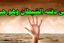 من هو النبي الذي دفنه إبليس وهو حي؟ من هو النبي الذي دفنه إبليس وهو حي؟
