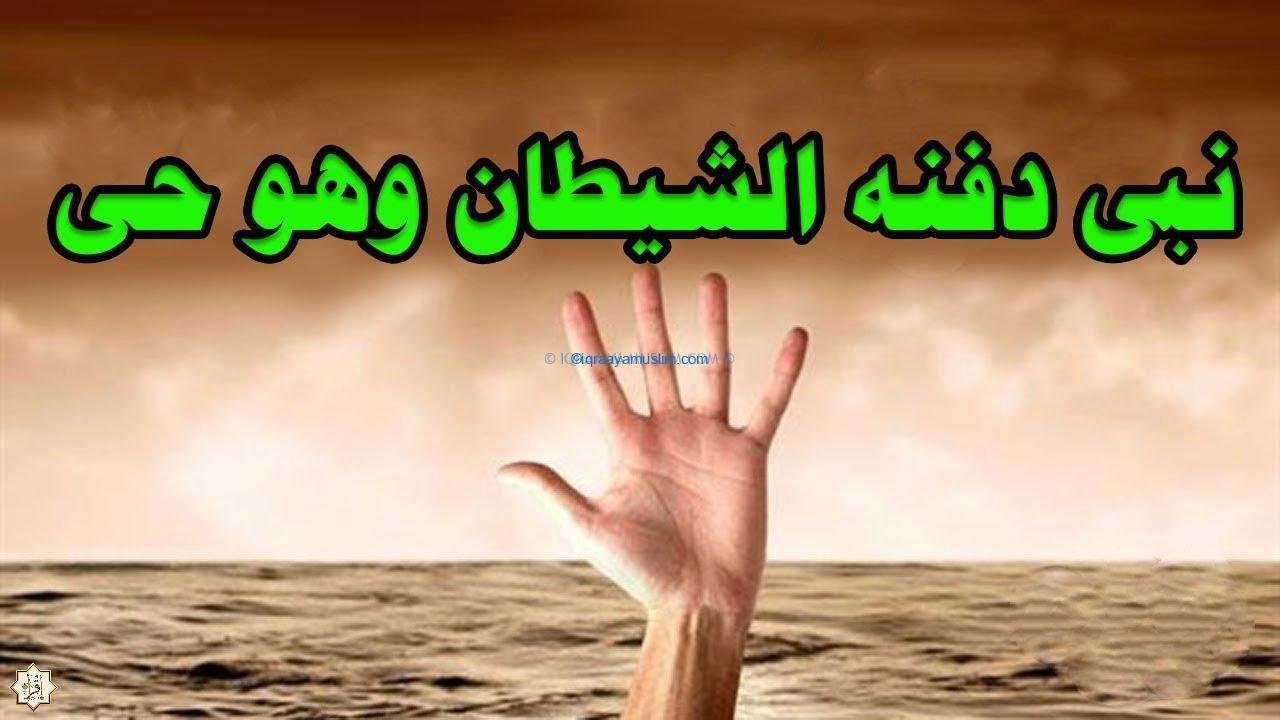 من هو النبي الذي دفنه إبليس وهو حي؟
