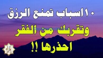 10 اسباب منع الرزق وتقربك من الفقر 10 اسباب منع الرزق وتقربك من الفقر