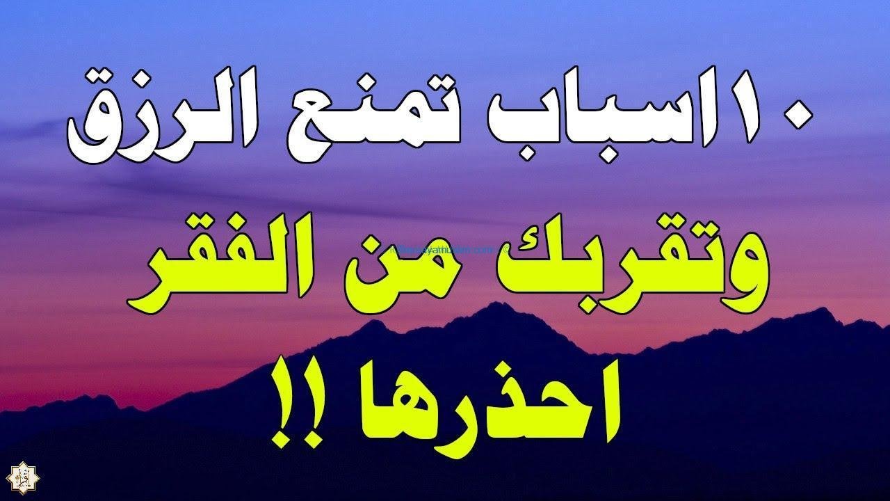 10 اسباب منع الرزق وتقربك من الفقر 10 اسباب منع الرزق وتقربك من الفقر