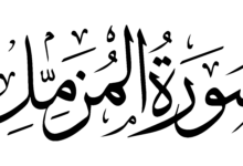 فضل سورة المزمل وفوائدها فضل سورة المزمل وفوائدها