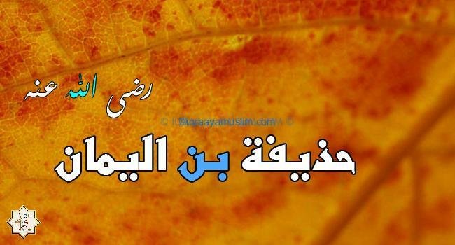 حذيفة بن اليمان صاحب سر الرسول حذيفة بن اليمان صاحب سر الرسول