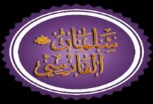قصة الرسول مع سلمان الفارسي قصة الرسول مع سلمان الفارسي