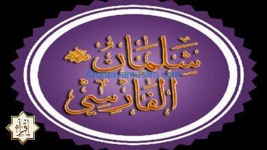 قصة الرسول مع سلمان الفارسي قصة الرسول مع سلمان الفارسي