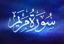 8 اسباب نزول سورة مريم لم تكن تعرفهم من قبل 8 اسباب نزول سورة مريم لم تكن تعرفهم من قبل