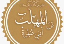 قصة المهلب بن أبي صفرة مع أبنائه قصة المهلب بن أبي صفرة مع أبنائه