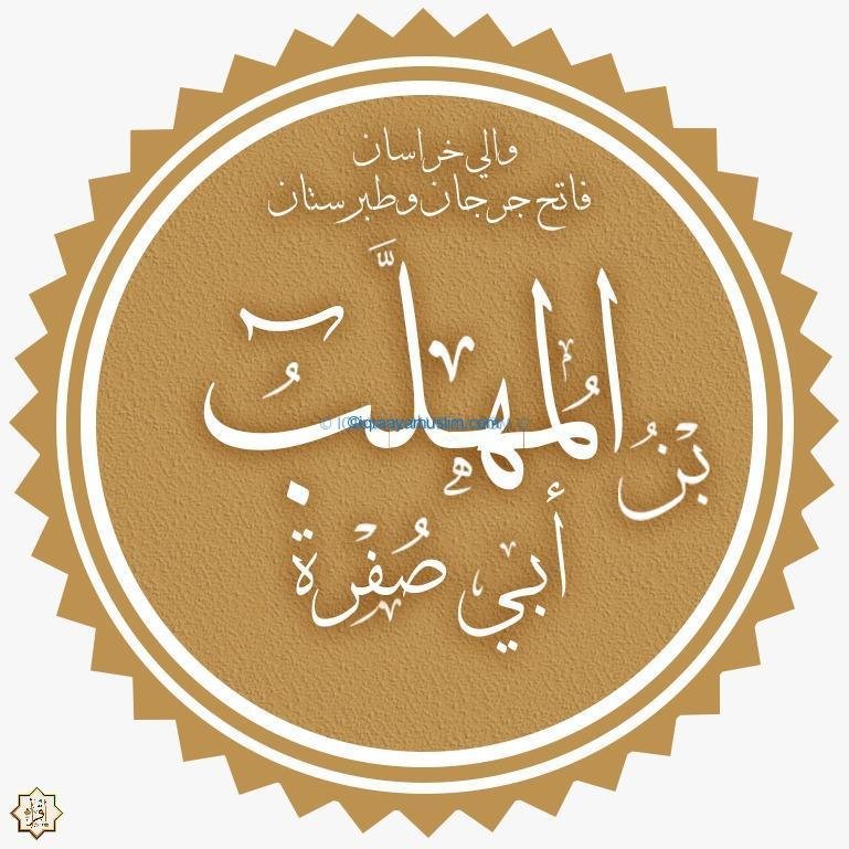 قصة المهلب بن أبي صفرة مع أبنائه قصة المهلب بن أبي صفرة مع أبنائه