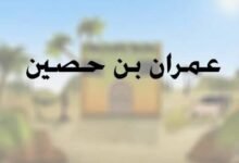 لماذا كانت الملائكة تسلم على عمران بن حصين؟ لماذا كانت الملائكة تسلم على عمران بن حصين؟