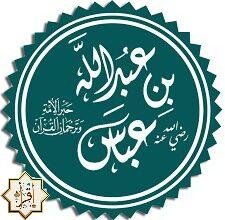 من الذي لقب بحبر الأمة من الذي لقب بحبر الأمة