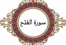 اسباب نزول سورة الفتح اسباب نزول سورة الفتح