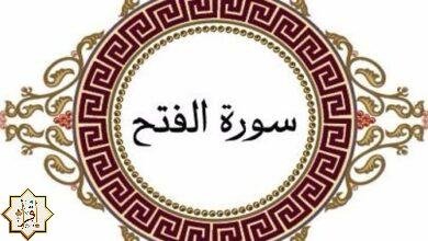 اسباب نزول سورة الفتح اسباب نزول سورة الفتح