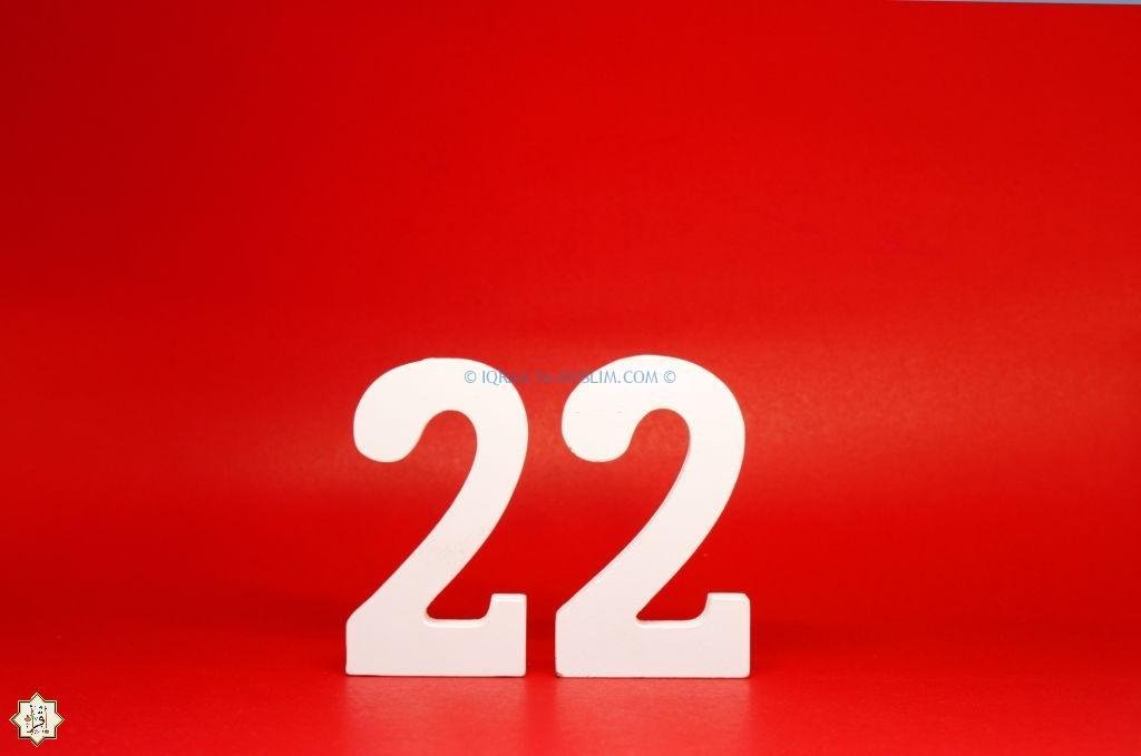 دلالة رقم 22 في المنام دلالة رقم 22 في المنام