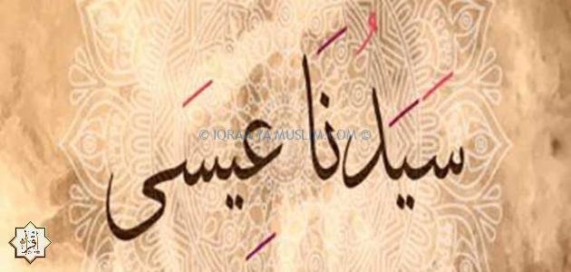 وقت ومكان نزول سيدنا عيسى وقت ومكان نزول سيدنا عيسى