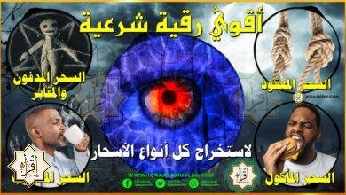 أقوي رقية شرعية لاستخراج كل أنواع الأسحار المأكول المشروب والمدفون والمعقود والمرشوش في دقائق معدودة أقوي رقية شرعية لاستخراج كل أنواع الأسحار المأكول المشروب والمدفون والمعقود والمرشوش في دقائق معدودة