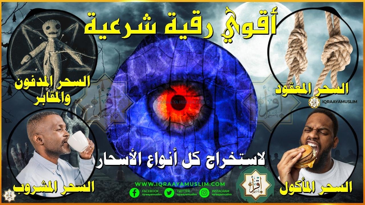 أقوي رقية شرعية لاستخراج كل أنواع الأسحار المأكول المشروب والمدفون والمعقود والمرشوش في دقائق معدودة