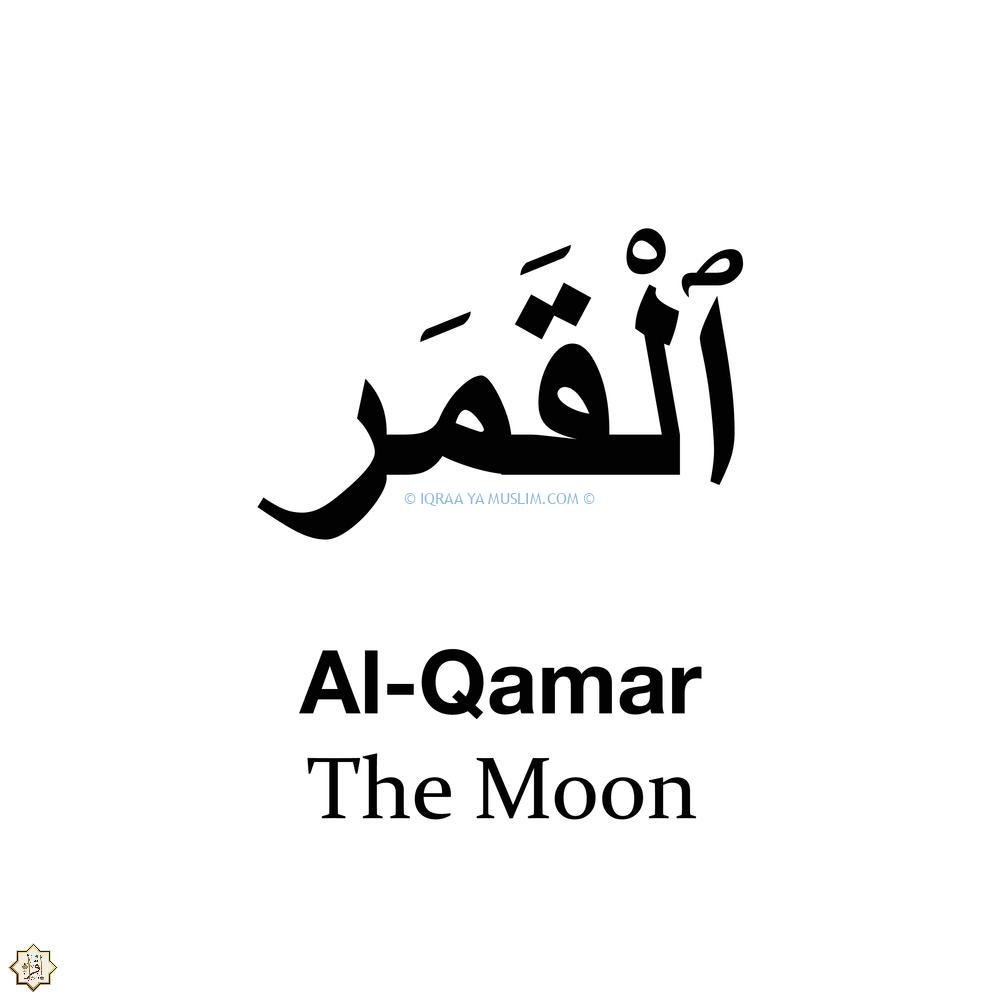 أسباب نزول سورة القمر أسباب نزول سورة القمر