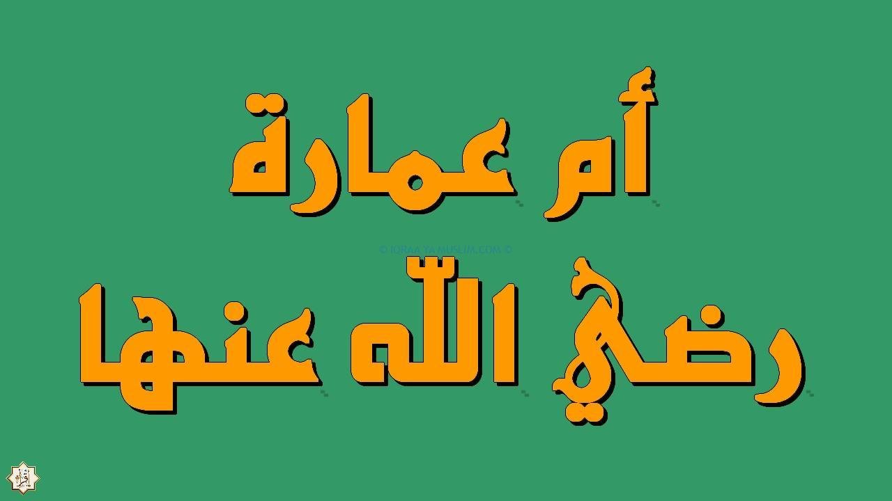 قصة الصحابية أم عمارة مع الرسول قصة الصحابية أم عمارة مع الرسول
