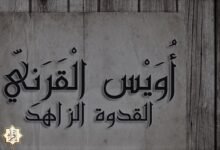 قصة أويس القرني مع والدته قصة أويس القرني مع والدته