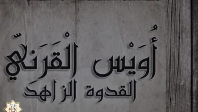 قصة أويس القرني مع والدته قصة أويس القرني مع والدته