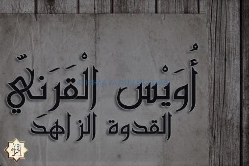 قصة أويس القرني مع والدته قصة أويس القرني مع والدته