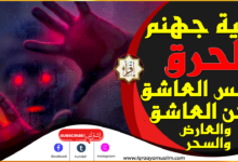 رقية جهنم لحرق الجن العاشق والعارض والسحر ,أشد رقية شرعية المعجزة لتعذيب المس العاشق واهلاكه واخراجه
