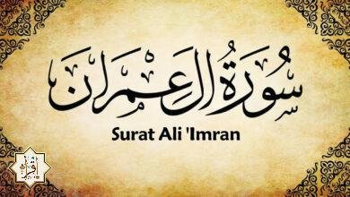 الحكمة من نزول سوره آل عمران الحكمة من نزول سوره آل عمران