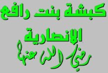 معلومات عن الصحابية كبشة بنت رافع معلومات عن الصحابية كبشة بنت رافع
