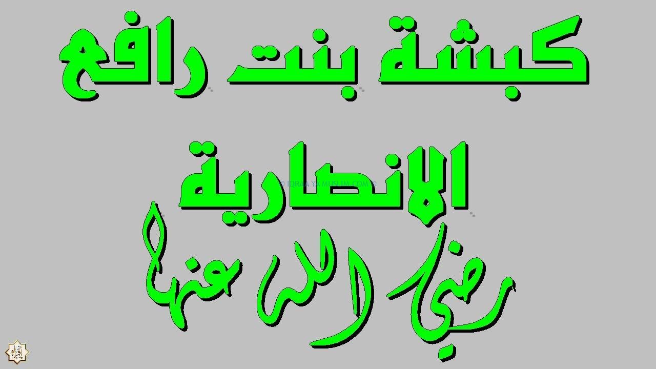معلومات عن الصحابية كبشة بنت رافع معلومات عن الصحابية كبشة بنت رافع