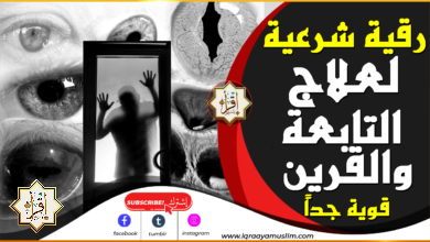 رقية شرعية قوية جداً أتحداك أن تكملها لعلاج التابعة والقرين وللعين في لمح البصر رقية شرعية قوية جداً أتحداك أن تكملها لعلاج التابعة والقرين وللعين في لمح البصر