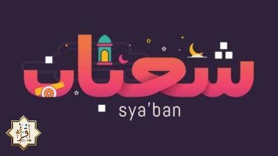 8 مستحبات شهر شعبان من الأفضل القيام بهم 8 مستحبات شهر شعبان من الأفضل القيام بهم