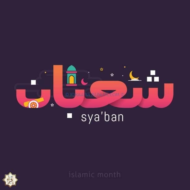 8 مستحبات شهر شعبان من الأفضل القيام بهم 8 مستحبات شهر شعبان من الأفضل القيام بهم