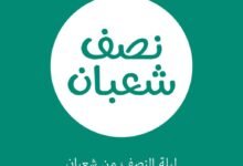 موعد ليلة المنتصف من شعبان عام 2022 موعد ليلة المنتصف من شعبان عام 2022