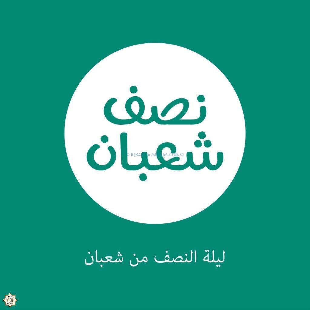 موعد ليلة المنتصف من شعبان عام 2022 موعد ليلة المنتصف من شعبان عام 2022