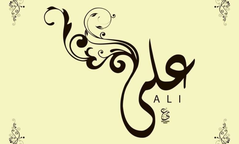 ما هي دلالة اسم علي في المنام؟ 1 دلالة اسم علي في المنام