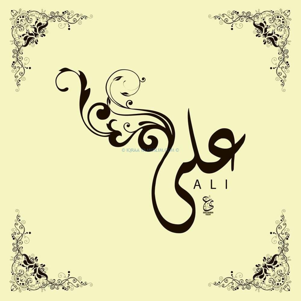 ما هي دلالة اسم علي في المنام؟ ما هي دلالة اسم علي في المنام؟