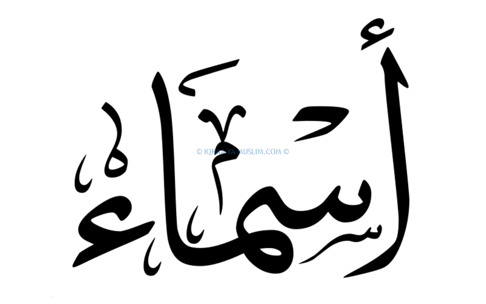 دلالة اسم أسماء فى المنام للرجل