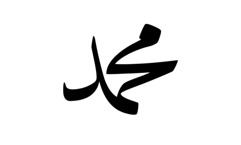 دلاله اسم محمد في المنام 1 دلاله اسم محمد في المنام