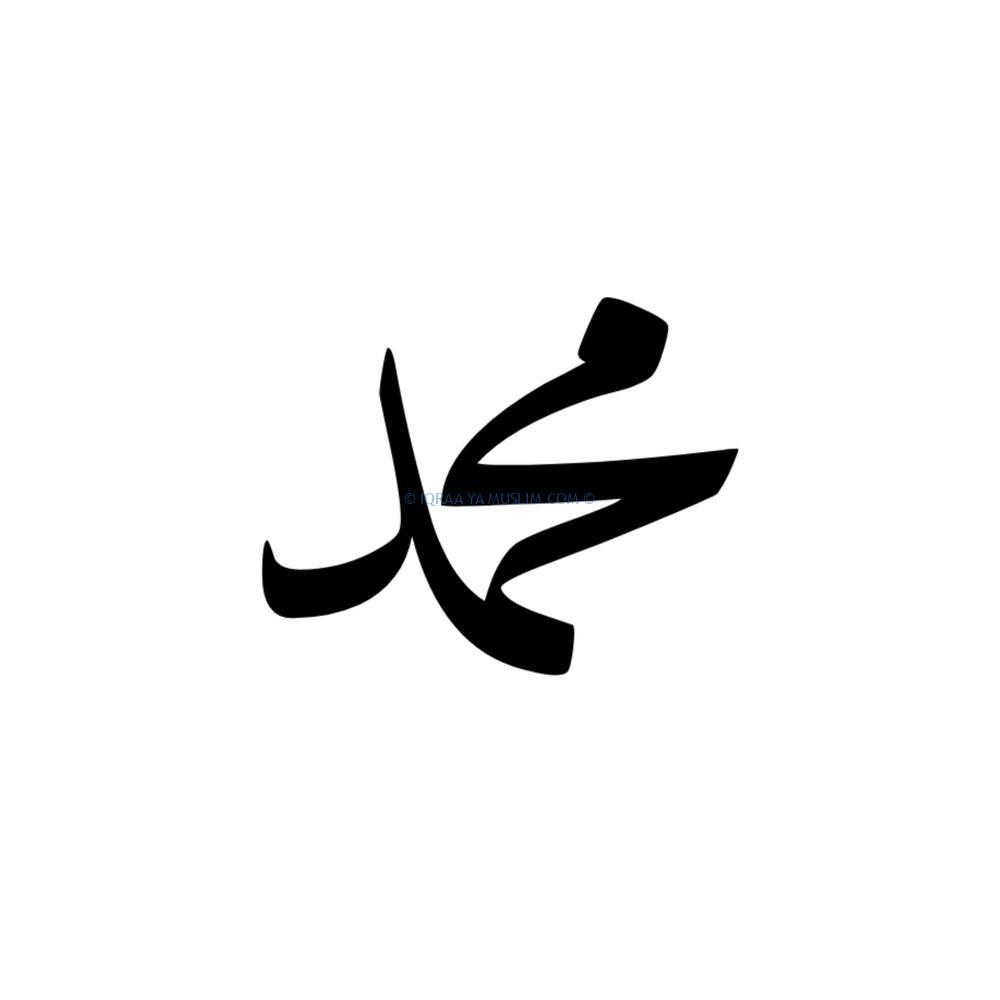 دلاله اسم محمد في المنام دلاله اسم محمد في المنام