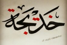 دلاله اسم خديجة في المنام دلاله اسم خديجة في المنام