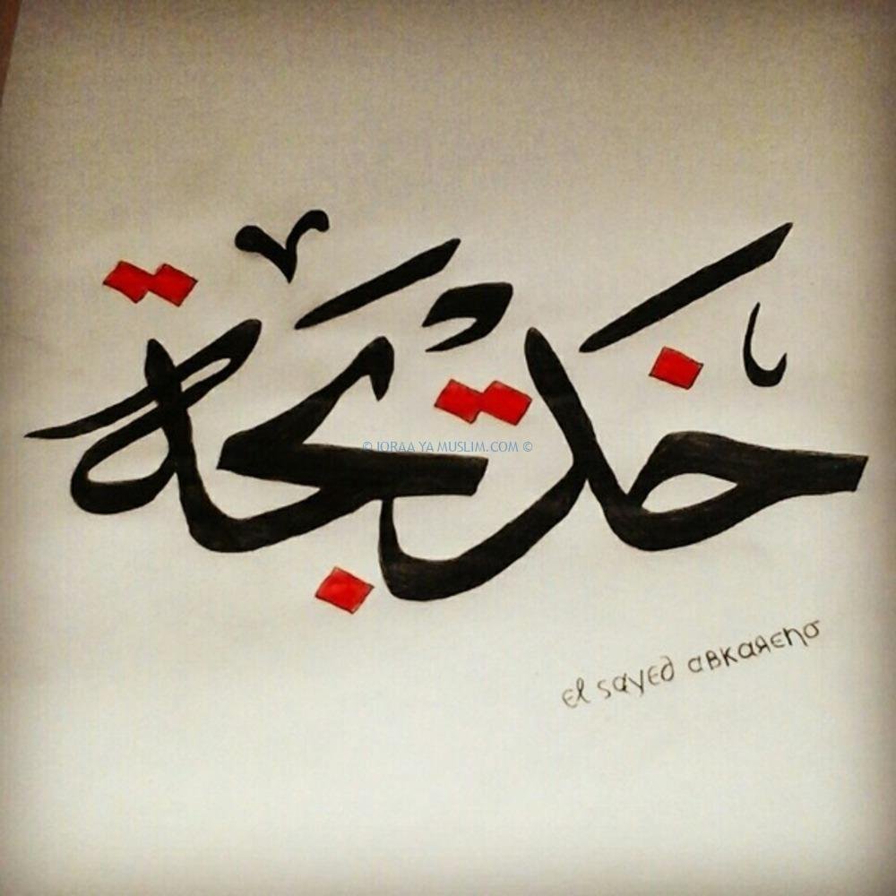 دلاله اسم خديجة في المنام