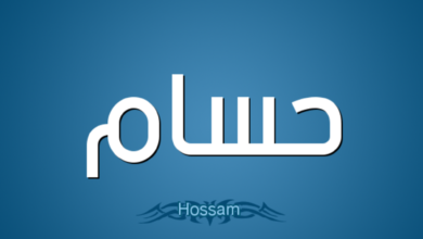 دلاله اسم حسام في المنام دلاله اسم حسام في المنام