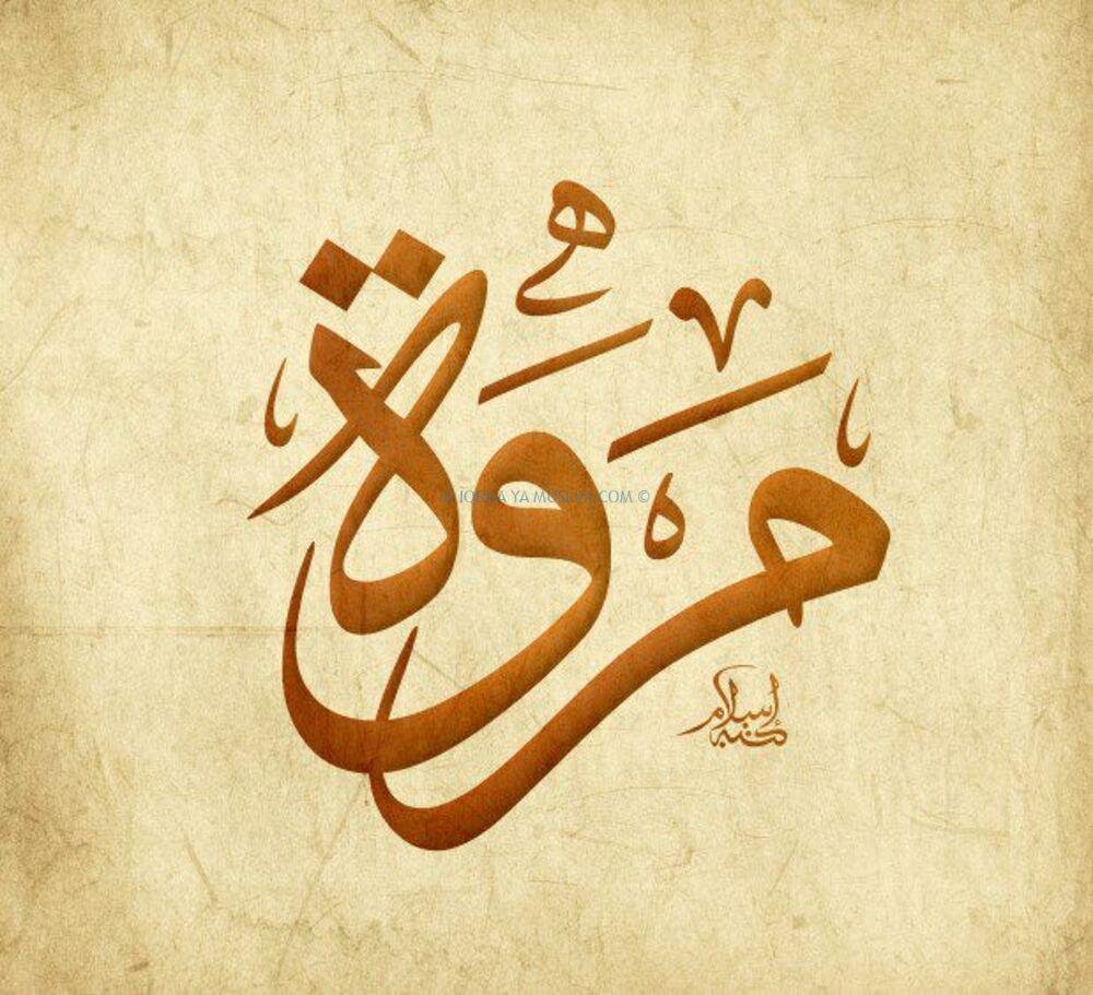 دلالة اسم مروة في المنام للسيدة المتزوجة دلالة اسم مروة في المنام للسيدة المتزوجة